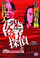 綾辻行人・有栖川有栖からの挑戦状（５）安楽椅子探偵と笛吹家の一族