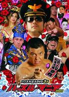 ハッスル・マニア　２００５