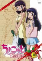 ちょこッとＳｉｓｔｅｒ　第２巻