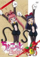 ちょこッとＳｉｓｔｅｒ　第７巻