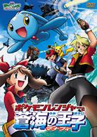 劇場版ポケットモンスターアドバンスジェネレーション　ポケモンレンジャーと蒼海の王子マナフィ