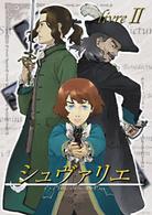 シュヴァリエ　ｌｉｖｒｅ　Ⅱ
