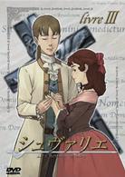 シュヴァリエ　ｌｉｖｒｅ　Ⅲ