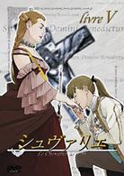 シュヴァリエ　ｌｉｖｒｅ　Ⅴ
