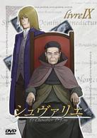 シュヴァリエ　ｌｉｖｒｅ　Ⅸ