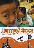ジャンプ！ボーイズ