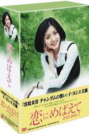 恋にめばえて　ＤＶＤＢＯＸ１