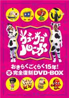 ウゴウゴルーガ　おきらくごくらく１５年！　不完全復刻ＤＶＤ－ＢＯＸ〈完全予約限定生産〉