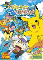 ピカチュウのわんぱくアイランド