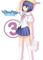 この青空に約束を―～ようこそつぐみ寮へ～　Ｖｏｌ．３（初回限定版）