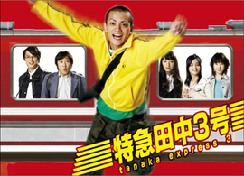 特急田中３号　ＤＶＤ　ＢＯＸ