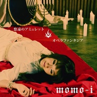 ｍｏｍｏ－ｉ／悠遠のアミュレット／オペラファンタジア【通常盤】