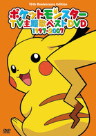 ポケットモンスターＴＶ主題歌ベストＤＶＤ　１９９７－２００７