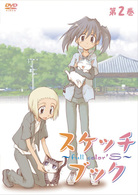 スケッチブック～ｆｕｌｌ　ｃｏｌｏｒ’ｓ～　第２巻