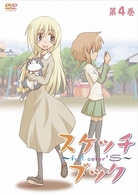スケッチブック～ｆｕｌｌ　ｃｏｌｏｒ’ｓ～　第４巻