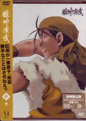 獣神演武　第参巻