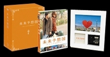 未来予想図～ア・イ・シ・テ・ルのサイン～【初回限定豪華版】