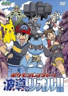 ポケットモンスター　ダイヤモンド・パール　ポケモンレンジャー！　波導のリオル！！