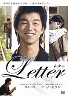 Ｌｅｔｔｅｒ～レター～
