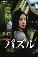 パズル　ＤＶＤ－ＢＯＸ