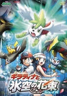 劇場版ポケットモンスター　ダイヤモンド・パール　ギラティナと氷空の花束　シェイミ
