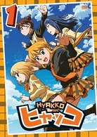 ヒャッコ　第１巻