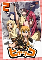 ヒャッコ　第２巻