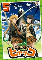 ヒャッコ　第５巻