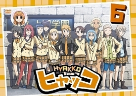 ヒャッコ　第６巻