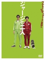 ジャージの二人