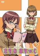 まりあ†ほりっく　第３巻