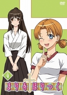 まりあ†ほりっく　第４巻