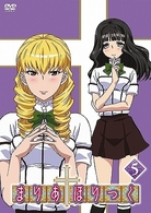 まりあ†ほりっく　第５巻