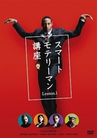 スマートモテリーマン講座　Ｌｅｓｓｏｎ．１