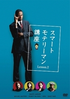スマートモテリーマン講座　Ｌｅｓｓｏｎ．２