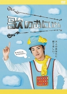 歌のおにいさん　ＤＶＤ－ＢＯＸ