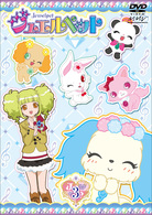 ジュエルペット　第３巻