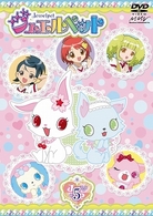 ジュエルペット　第５巻