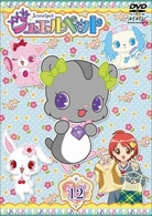 ジュエルペット　第１２巻