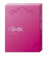 スターの恋人　ＤＶＤ－ＢＯＸ　Ⅱ