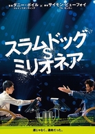 スラムドッグ＄ミリオネア Ｂｌｕ－ｒａｙ　Ｄｉｓｃ