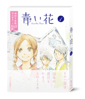 青い花　第１巻