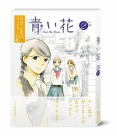 青い花　第２巻