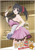 ＯＶＡ　かのこん～真夏の大謝肉祭・上～ Ｂｌｕ－ｒａｙ　Ｄｉｓｃ