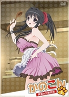 ＯＶＡ　かのこん～真夏の大謝肉祭・上～