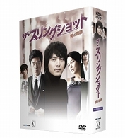 ザ・スリングショット～男の物語　ＤＶＤ－ＢＯＸ　Ⅱ