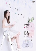 恋時雨　Ｖｏｌ．１