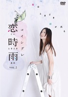 恋時雨　Ｖｏｌ．２