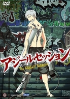 アジール・セッション