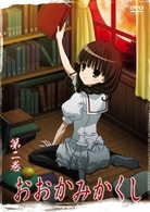 おおかみかくし　第２巻